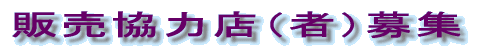 �̔����͓X�i�ҁj��W 