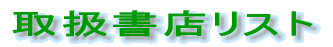 �戵���X���X�g 