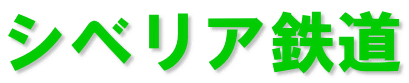 シベリア鉄道