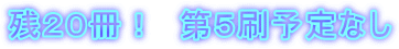 残２０冊！　第５刷予定なし