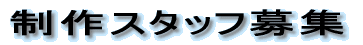 ����X�^�b�t��W 