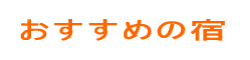 おすすめの宿