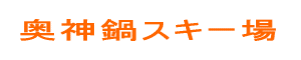 奥神鍋スキー場