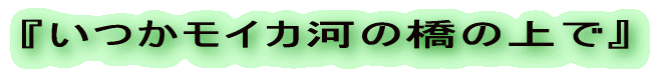 『いつかモイカ河の橋の上で』
