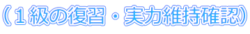 （１級の復習・実力維持確認）
