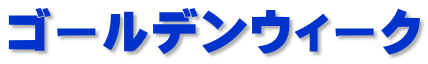 ゴールデンウィーク