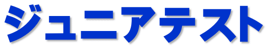 ジュニアテスト