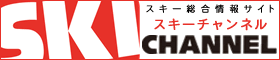 スキーチャンネル