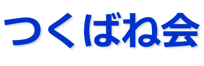 つくばね会