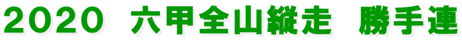 2020 六甲全山縦走 勝手連
